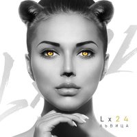 Скачать песню Lx24 - Львица