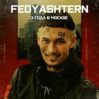 Скачать песню FEDYASHTERN - Три года в Москве