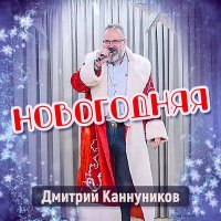 Скачать песню Дмитрий Каннуников - Новогоднняя