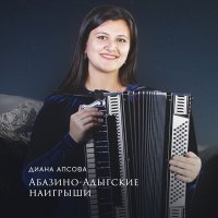 Скачать песню Диана Апсова - Элащэр иозгъэфыжащ