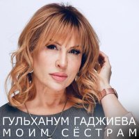 Скачать песню Гульханум Гаджиева - Мысли о тебе