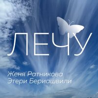 Скачать песню Этери Бериашвили, Женя Ратникова - Лечу