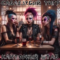 Скачать песню Саблезубый Тигр - Кубанская семечка