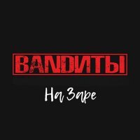 Скачать песню BANDИТЫ - На Заре
