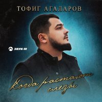 Скачать песню Тофиг Агаларов - Когда растают слёзы
