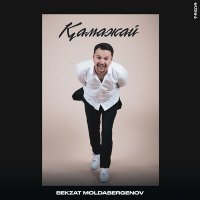 Скачать песню Bekzat Moldabergenov - Қамажай