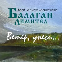 Скачать песню Балаган Лимитед - Ветер унеси (Solo Version)