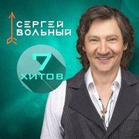 Скачать песню Сергей Вольный - Ты самая