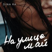 Скачать песню Dina Ra - На улице май
