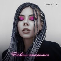 Скачать песню Katya Kudos - Девочка наигралась