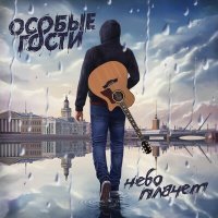 Скачать песню Особые Гости - Небо плачет
