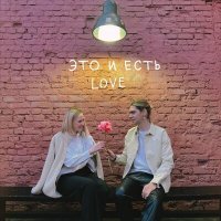 Скачать песню Фейгин - Это и есть Love