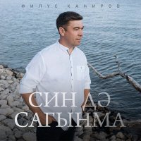 Скачать песню Филюс Кагиров - Син дэ сагынма