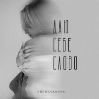 Скачать песню KREMLYAKOVA - Даю себе слово