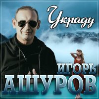 Скачать песню Игорь Ашуров - Украду