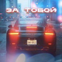 Скачать песню Джиос, NEBOYAZ - За тобой