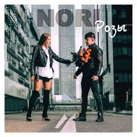 Скачать песню Nori - Розы