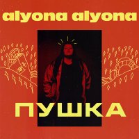 Скачать песню alyona alyona - Падло