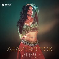 Скачать песню ALISHKA - Леди Восток