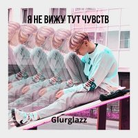 Скачать песню Glurglazz - Я не вижу тут чувств