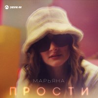 Скачать песню Марьяна - Прости