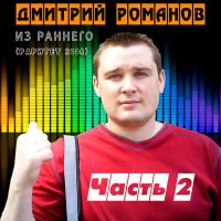 Скачать песню Дмитрий Романов - Было или не было