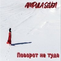 Скачать песню Ampula Seven - Когда я буду не твоей