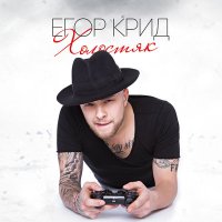 Скачать песню Егор Крид - Не вынести