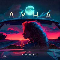Скачать песню Робби - Луна