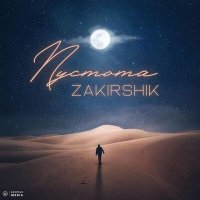 Скачать песню Zakirshik - Пустота