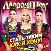 Скачать песню МОРОЗ ШОУ - Мы с тобой два берега...