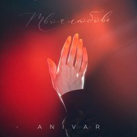 Скачать песню ANIVAR - Твоя любовь