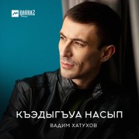 Скачать песню Вадим Хатухов - Къэдыгъуа насып