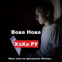 Скачать песню Вова Нова - ХэХа РУ