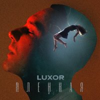 Скачать песню Luxor - Пленная