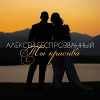 Скачать песню Алексей Беспрозванный - Ты моя Беларусь