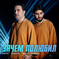 Скачать песню Марат Пашаян, Арни Пашаян - Зачем полюбил