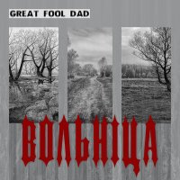 Скачать песню GREAT FOOL DAD - Анархии знамя