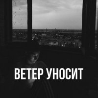 Скачать песню Anro - Ветер уносит