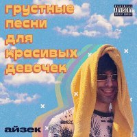 Скачать песню айзек - я сотру