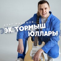 Скачать песню Азат Фазлыев - Эх, тормыш юллары