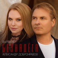 Скачать песню Варвара, Александр Добронравов - Безнадёга