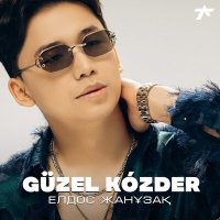 Скачать песню Елдос Жанузак - Güzel kózder