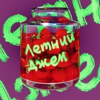 Скачать песню OZORNIC - Летний джем