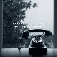 Скачать песню Mekhman, Albina - Не перезвонил