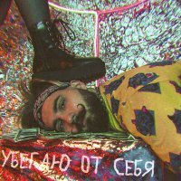 Скачать песню #ЗАЦВ - УБЕГАЮ ОТ СЕБЯ