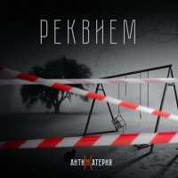 Скачать песню АНТИМАТЕРИЯ - Реквием