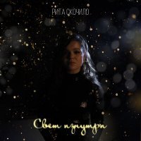 Скачать песню Рита Скочило - Свет изнутри
