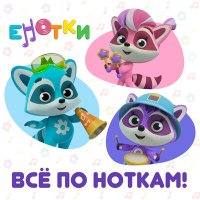 Скачать песню Енотки - Обруч