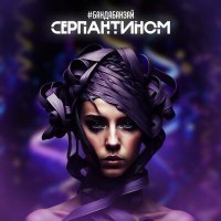 Скачать песню БандаБанзай - Серпантином